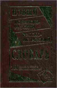 Книга Словарь испанскор риспанский новый 100 тыс.сл.и словосоч. (сост.Ершова Е.С.), б-9516, Баград.рф